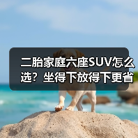 二胎家庭选六座SUV怎么选?6座比7座更实用的真相-金坦汽车资讯 二胎家庭选六座SUV怎么选?6座比7座更实用的真相-金坦汽车资讯
