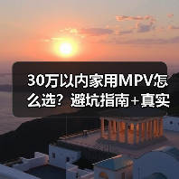 30万以内家用MPV怎么选?别只看7座,这4个指标决定舒适度-金坦汽车资讯 30万以内家用MPV怎么选?别只看7座,这4个指标决定舒适度-金坦汽车资讯