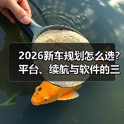 2026新车规划选车必看:别只看参数,要盯这三张底牌-金坦汽车资讯 2026新车规划选车必看:别只看参数,要盯这三张底牌-金坦汽车资讯