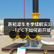 新能源车冬季续航衰减实测:为什么冷车更费电?-金坦汽车资讯 新能源车冬季续航衰减实测:为什么冷车更费电?-金坦汽车资讯