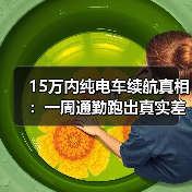 15万预算选纯电车？续航真实值比标称更重要-金坦汽车资讯