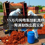 15万预算选纯电车？续航真实值比标称更重要-金坦汽车资讯