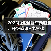 2026硬派越野车怎么选?工具属性比三把锁更关键-金坦汽车资讯 2026硬派越野车怎么选?工具属性比三把锁更关键-金坦汽车资讯