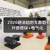 2026硬派越野车怎么选?工具属性比三把锁更关键-金坦汽车资讯 2026硬派越野车怎么选?工具属性比三把锁更关键-金坦汽车资讯