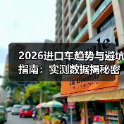 2026进口车怎么选?避开这些坑才不花冤枉钱-金坦汽车资讯 2026进口车怎么选?避开这些坑才不花冤枉钱-金坦汽车资讯