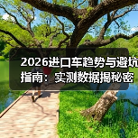 2026进口车怎么选?避开这些坑才不花冤枉钱-金坦汽车资讯 2026进口车怎么选?避开这些坑才不花冤枉钱-金坦汽车资讯