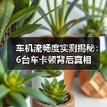 车机流畅度实测揭秘:6台车卡顿背后真相 车机流畅度实测揭秘:6台车卡顿背后真相