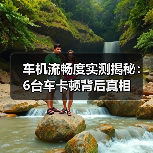 车机流畅度实测揭秘:6台车卡顿背后真相 车机流畅度实测揭秘:6台车卡顿背后真相