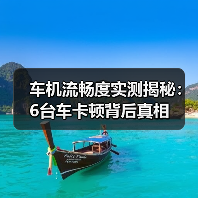 车机流畅度实测揭秘:6台车卡顿背后真相 车机流畅度实测揭秘:6台车卡顿背后真相