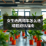 女生开两厢车到底要什么?实用细节才是真精致-金坦汽车资讯 女生开两厢车到底要什么?实用细节才是真精致-金坦汽车资讯