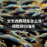 女生开两厢车到底要什么?实用细节才是真精致-金坦汽车资讯 女生开两厢车到底要什么?实用细节才是真精致-金坦汽车资讯