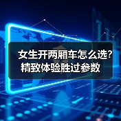 精致两厢车怎么选?女生开车更从容的4个关键体验-金坦汽车资讯 精致两厢车怎么选?女生开车更从容的4个关键体验-金坦汽车资讯