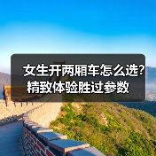 精致两厢车怎么选?女生开车更从容的4个关键体验-金坦汽车资讯 精致两厢车怎么选?女生开车更从容的4个关键体验-金坦汽车资讯