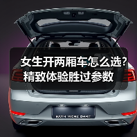 精致两厢车怎么选?女生开车更从容的4个关键体验-金坦汽车资讯 精致两厢车怎么选?女生开车更从容的4个关键体验-金坦汽车资讯