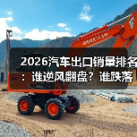 2026汽车出口排名怎么看?这些细节决定成败-金坦汽车资讯 2026汽车出口排名怎么看?这些细节决定成败-金坦汽车资讯