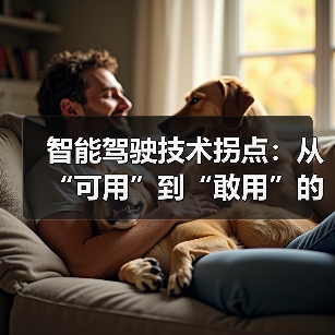 2026年智能驾驶如何应对复杂路况?-金坦汽车资讯 2026年智能驾驶如何应对复杂路况?-金坦汽车资讯