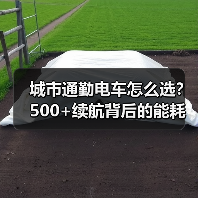 城市通勤500km以上电车:续航达标≠舒适体验-金坦汽车资讯 城市通勤500km以上电车:续航达标≠舒适体验-金坦汽车资讯