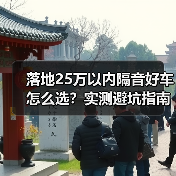 落地25万以内隔音好车怎么选?实测避坑指南 落地25万以内隔音好车怎么选?实测避坑指南