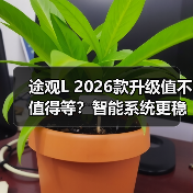 途观L 2026款升级值不值得等?智能系统更稳购车建议全解析 途观L 2026款升级值不值得等?智能系统更稳购车建议全解析