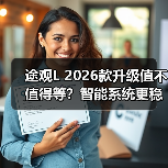 途观L 2026款升级值不值得等?智能系统更稳购车建议全解析 途观L 2026款升级值不值得等?智能系统更稳购车建议全解析