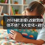 2026款途观L智能化升级真的值得等吗?-金坦汽车资讯 2026款途观L智能化升级真的值得等吗?-金坦汽车资讯