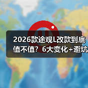 2026款途观L智能化升级真的值得等吗?-金坦汽车资讯 2026款途观L智能化升级真的值得等吗?-金坦汽车资讯