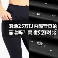 落地25万以内隔音好的车怎么选?实测方法+配置解析-金坦汽车资讯 落地25万以内隔音好的车怎么选?实测方法+配置解析-金坦汽车资讯