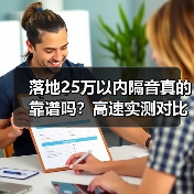 落地25万以内隔音好的车怎么选?实测方法+配置解析-金坦汽车资讯 落地25万以内隔音好的车怎么选?实测方法+配置解析-金坦汽车资讯