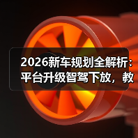2026新车规划大揭秘:平台化、价格战与智驾新趋势-金坦汽车资讯 2026新车规划大揭秘:平台化、价格战与智驾新趋势-金坦汽车资讯