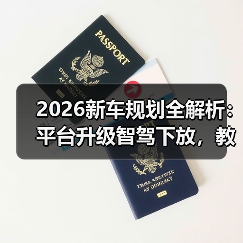 2026新车规划大揭秘:平台化、价格战与智驾新趋势-金坦汽车资讯 2026新车规划大揭秘:平台化、价格战与智驾新趋势-金坦汽车资讯