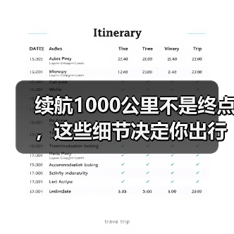 续航1000公里真的自由吗?深度解析补能与真实体验-金坦汽车资讯 续航1000公里真的自由吗?深度解析补能与真实体验-金坦汽车资讯