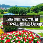 别只看五星!2026年汽车碰撞测试成绩怎么解读?-金坦汽车资讯 别只看五星!2026年汽车碰撞测试成绩怎么解读?-金坦汽车资讯