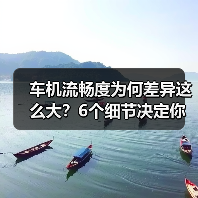 车机系统真流畅?别被"旗舰芯片"迷惑!-金坦汽车资讯 车机系统真流畅?别被"旗舰芯片"迷惑!-金坦汽车资讯