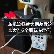 车机系统真流畅?别被"旗舰芯片"迷惑!-金坦汽车资讯 车机系统真流畅?别被"旗舰芯片"迷惑!-金坦汽车资讯