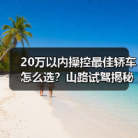 20万以内操控最好的轿车怎么挑?试驾路线决定成败!-金坦汽车资讯 20万以内操控最好的轿车怎么挑?试驾路线决定成败!-金坦汽车资讯