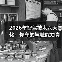 2026年智能驾驶为何更稳？揭秘技术突破与测试真相-金坦汽车资讯