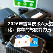2026年智能驾驶为何更稳？揭秘技术突破与测试真相-金坦汽车资讯