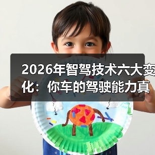 2026年智能驾驶为何更稳？揭秘技术突破与测试真相-金坦汽车资讯