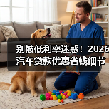 低利率车贷背后的隐藏成本:如何避免被套路-金坦汽车资讯 低利率车贷背后的隐藏成本:如何避免被套路-金坦汽车资讯