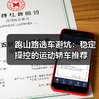 跑山路的运动轿车选错会翻车?这些关键指标必须懂-金坦汽车资讯 跑山路的运动轿车选错会翻车?这些关键指标必须懂-金坦汽车资讯