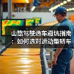 山路驾驶选车攻略:如何选到真正稳的运动型轿车-金坦汽车资讯 山路驾驶选车攻略:如何选到真正稳的运动型轿车-金坦汽车资讯