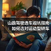 山路驾驶选车攻略:如何选到真正稳的运动型轿车-金坦汽车资讯 山路驾驶选车攻略:如何选到真正稳的运动型轿车-金坦汽车资讯