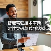 智能驾驶2026:稳定比堆料更重要?-金坦汽车资讯 智能驾驶2026:稳定比堆料更重要?-金坦汽车资讯