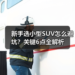 新手选小型SUV别被"大空间"带偏,这3个硬指标决定是否省心-金坦汽车资讯 新手选小型SUV别被"大空间"带偏,这3个硬指标决定是否省心-金坦汽车资讯