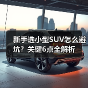 新手选小型SUV别被"大空间"带偏,这3个硬指标决定是否省心-金坦汽车资讯 新手选小型SUV别被"大空间"带偏,这3个硬指标决定是否省心-金坦汽车资讯
