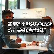 新手选小型SUV别被"大空间"带偏,这3个硬指标决定是否省心-金坦汽车资讯 新手选小型SUV别被"大空间"带偏,这3个硬指标决定是否省心-金坦汽车资讯