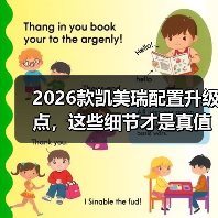 2026凯美瑞配置变化真的不大?这些隐藏升级才是真价值-金坦汽车资讯 2026凯美瑞配置变化真的不大?这些隐藏升级才是真价值-金坦汽车资讯