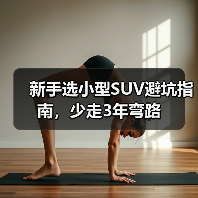 新手如何选小型SUV?避开这些坑才省心-金坦汽车资讯 新手如何选小型SUV?避开这些坑才省心-金坦汽车资讯