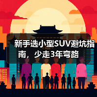 新手如何选小型SUV?避开这些坑才省心-金坦汽车资讯 新手如何选小型SUV?避开这些坑才省心-金坦汽车资讯
