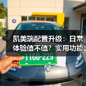 2026款丰田凯美瑞配置变化:车机顺滑、座椅舒适才是真豪华-金坦汽车资讯 2026款丰田凯美瑞配置变化:车机顺滑、座椅舒适才是真豪华-金坦汽车资讯